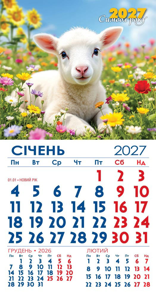 Календар на 2027 р. Магніт Маленьке диво