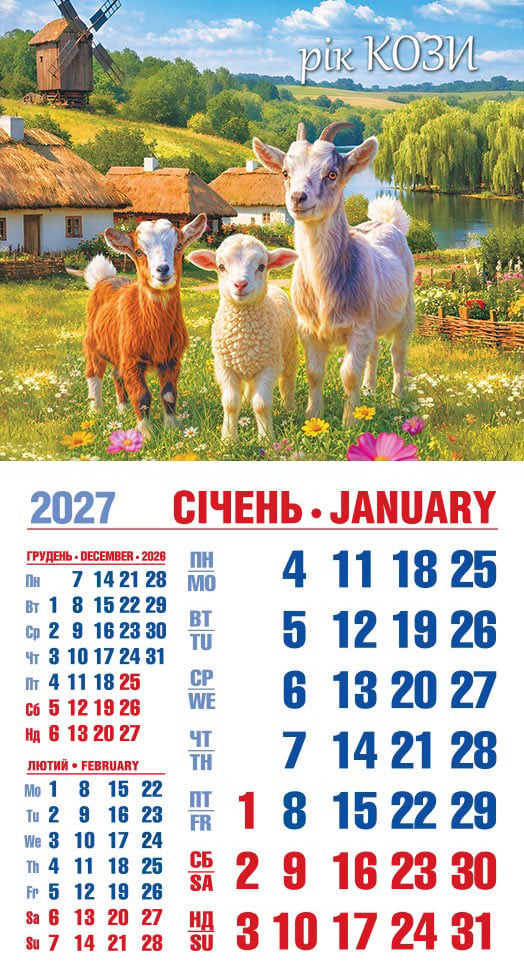 Календар на 2027 р. Магніт Троє козенят