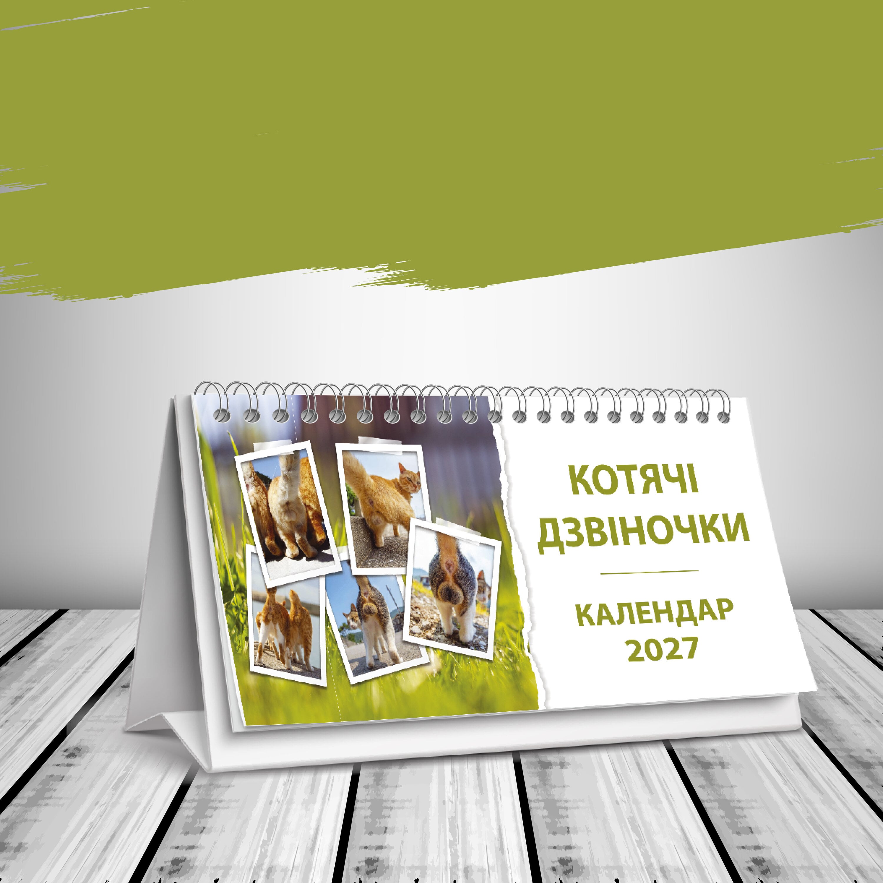 Календарь настольный домик на 2027 год "Кошачі дзвіночки" (38815378)