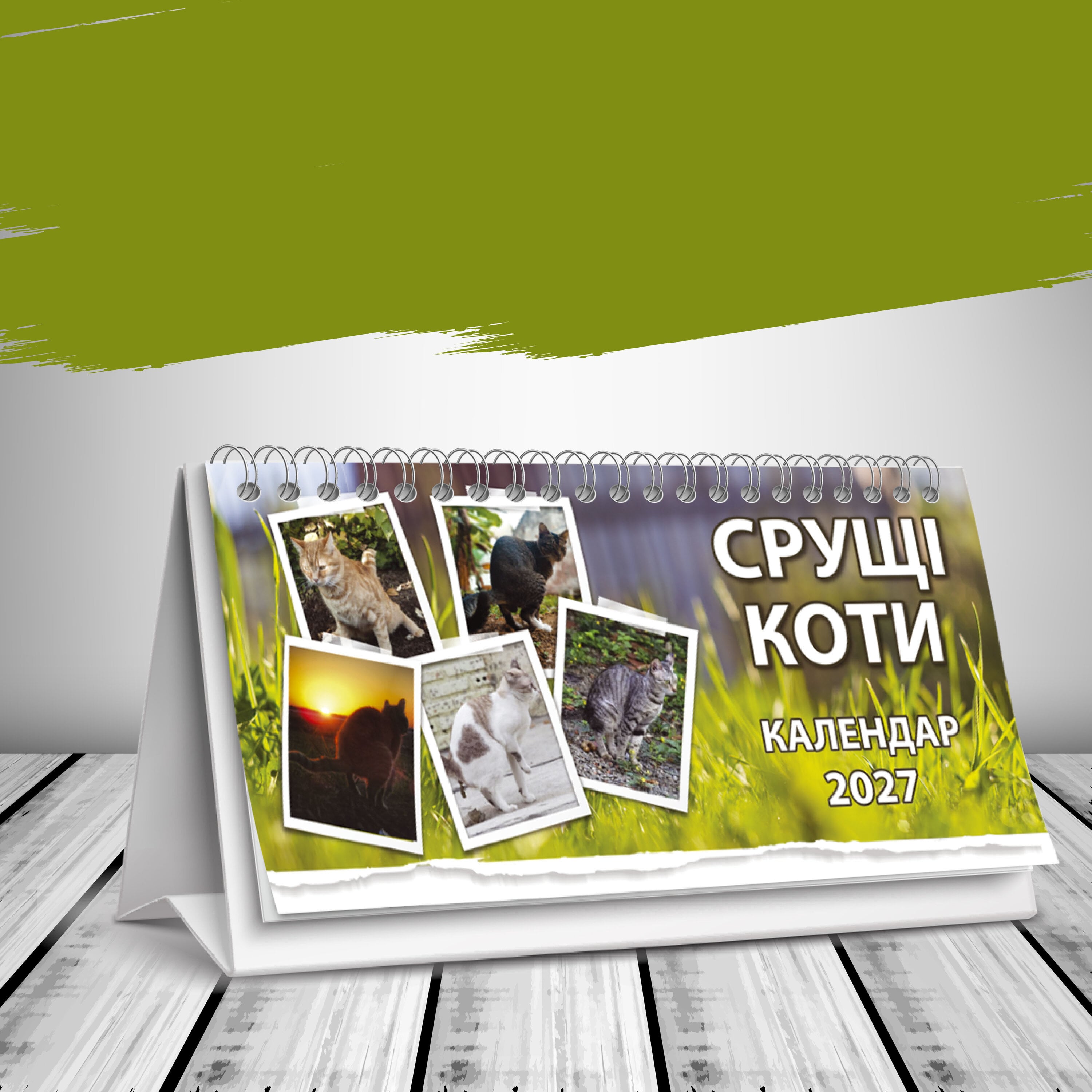 Календарь настольный домик на 2027 год "Срущі коти" (38815379)