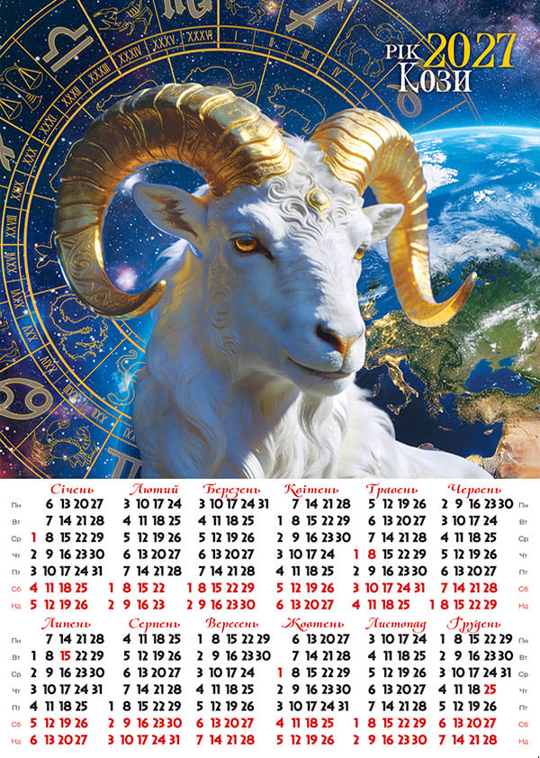Календар-плакат А3 на 2027 р. Зодіакальна Коза Календар-плакат А3 на 2027 р. Зодіакальна Коза