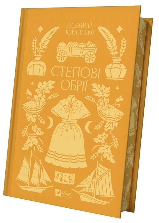 Художня книга Степові обрії Людмила Коваленко (sp5-2996009222)
