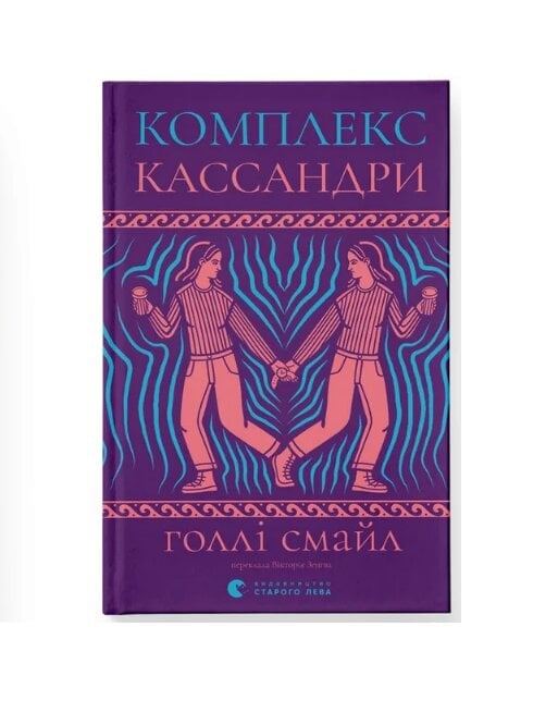 Художня література Комплекс Кассандри (sp5-3085467438)
