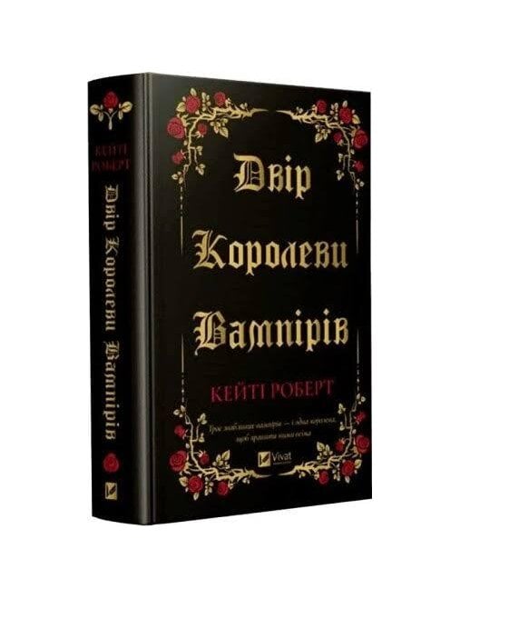 Книга "Двір королеви вампірів" Кейті Роберт Книга "Двір королеви вампірів" Кейті Роберт