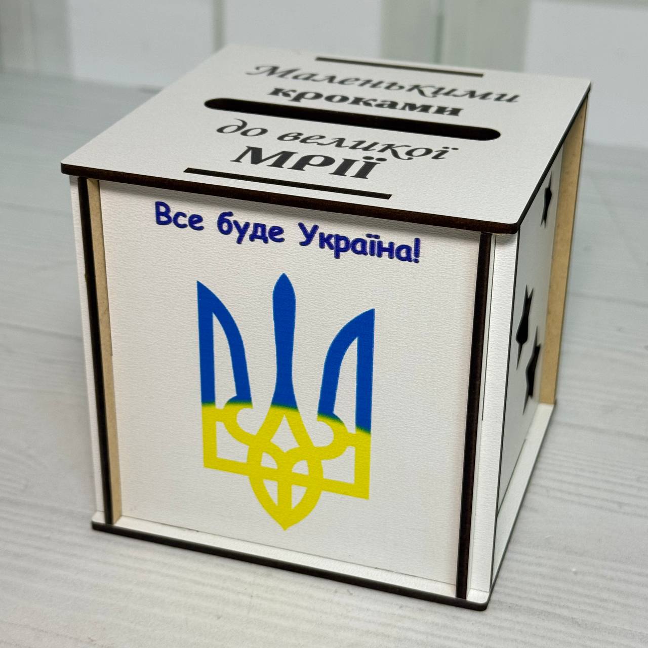 Скарбничка дитяча дерев'яна №11 Вір в себе 12х12х12 см Білий (СкДК12-11)