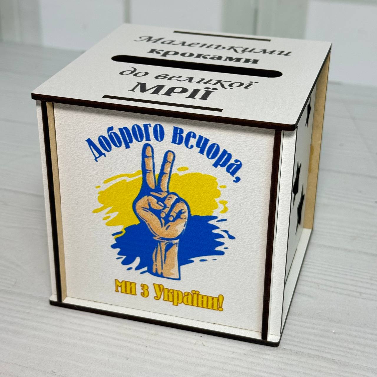 Скарбничка дитяча дерев'яна №13 Вір в себе 12х12х12 см Білий (СкДК12-13)