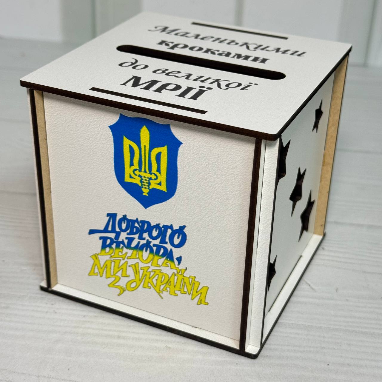 Скарбничка дитяча дерев'яна №14 Вір в себе 12х12х12 см Білий (СкДК12-14)