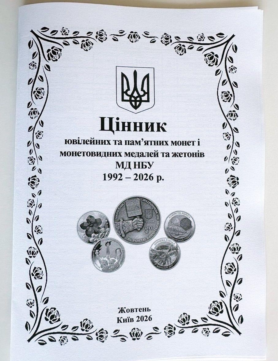 Ценник юбилейных и памятных монет и монетовидных медалей и жетонов МД НБУ Украина октябрь 2026