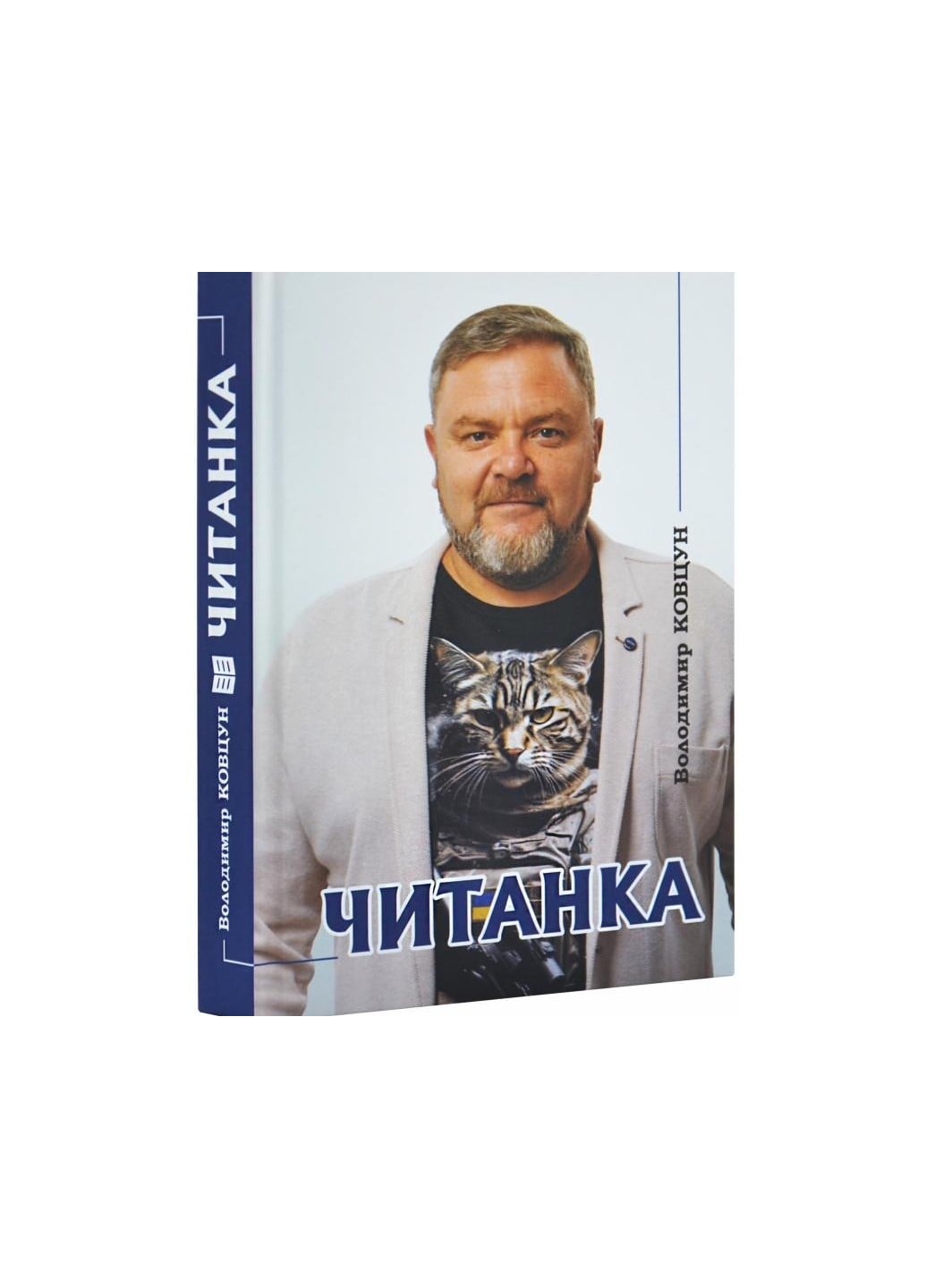 Владимир Ковцун "Читанка 2025 г."