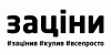 Заціни