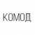 КОМОД
