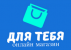 Для тебя