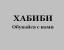 ХАБИБИ