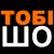 ТОБІ ШО