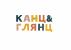 Канц&Глянц