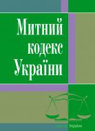 Митний кодекс України состоянием на 25.10.2021 г. Митний кодекс України состоянием на 25.10.2021 г.