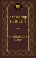 Книга Александр Пушкин "Капитанская дочка. Мировая классика" (Азбука) Книга Александр Пушкин "Капитанская дочка. Мировая классика" (Азбука)