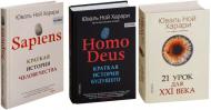Комплект из 3-х книг: Sapiens. Homo Deus. 21 урок для 21 века Юваль Ной Харари Комплект из 3-х книг: Sapiens. Homo Deus. 21 урок для 21 века Юваль Ной Харари