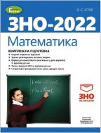Комплексна підготовка ЗНО 2022 Математика Істер О. С. (103383)