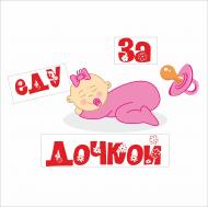 Наклейка на выписку Vivay "Еду за дочкой" (1581) Наклейка на выписку Vivay "Еду за дочкой" (1581)