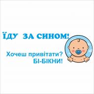 Наклейка на выписку Vivay "Їду за сином" (1605) Наклейка на выписку Vivay "Їду за сином" (1605)