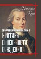 Книга Иммануил Кант "Критика способности суждения Том 3" Книга Иммануил Кант "Критика способности суждения Том 3"