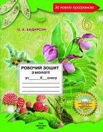 Рабочая тетрадь по биологии для 6 класса Андерсон О.А. Рабочая тетрадь по биологии для 6 класса Андерсон О.А.
