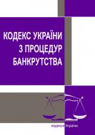 Кодекс України з процедур банкрутства состоянием на 25.10.2021 г. Кодекс України з процедур банкрутства состоянием на 25.10.2021 г.