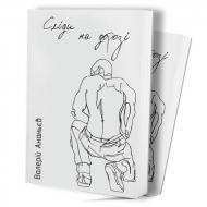 Книга "Сліди на дорозі" (3775) Книга "Сліди на дорозі" (3775)