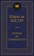 Книга Шарль де Костер "Легенда об Уленшпигеле. Мировая классика" (Азбука) Книга Шарль де Костер "Легенда об Уленшпигеле. Мировая классика" (Азбука)