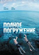 Полное погружение Как плавать лучше, быстрее и легче Полное погружение Как плавать лучше, быстрее и легче