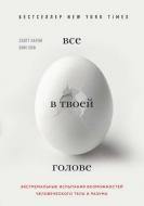 Книга Скотт Карни/Вим Хоф "Всё в твоей голове." Книга Скотт Карни/Вим Хоф "Всё в твоей голове."