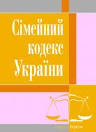 Сімейний кодекс України состоянием на 25.10.2021 г. Сімейний кодекс України состоянием на 25.10.2021 г.