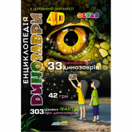 Энциклопедия Динозавры 4D Энциклопедия Динозавры 4D