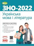 Комплексная подготовка ВНО 2022 Украинский язык и Литература Терещенко В.М. (103385) Комплексная подготовка ВНО 2022 Украинский язык и Литература Терещенко В.М. (103385)