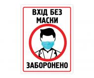 Табличка БРТ "Вхід без маски заборонено" 15х20 см (179) Табличка БРТ "Вхід без маски заборонено" 15х20 см (179)