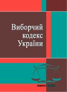 Виборчий кодекс України состоянием на 25.10.2021 г. Виборчий кодекс України состоянием на 25.10.2021 г.