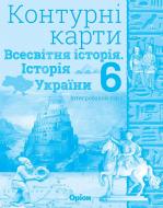 Контурні карти Історія України та Всесвітня історія Контурні карти(інтегрований курс) 6 клас Щупак І.Я. (102806) Контурні карти Історія України та Всесвітня історія Контурні карти(інтегрований курс) 6 клас Щупак І.Я. (102806)