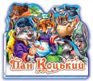 Книга-картонка сказка "Пан Коцький" Книга-картонка сказка "Пан Коцький"