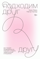 Книга Амир Левин "Подходим друг другу" МИФ Книга Амир Левин "Подходим друг другу" МИФ