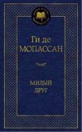 Книга Ги де Мопассан "Милый друг. Мировая классика" (Азбука) Книга Ги де Мопассан "Милый друг. Мировая классика" (Азбука)