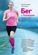 Бег с Лидьярдом. Доступная методика оздоровительного бега от великого тренера Артур Лидьярд/Гарт Гилмор Бег с Лидьярдом. Доступная методика оздоровительного бега от великого тренера Артур Лидьярд/Гарт Гилмор
