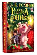 Книга Дж.К. Роулинг "Різдвяна свинка" (1011746) Книга Дж.К. Роулинг "Різдвяна свинка" (1011746)