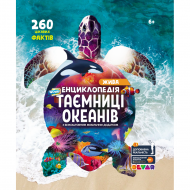 Энциклопедия WOW Тайны океанов 4Д с дополненной реальностью Энциклопедия WOW Тайны океанов 4Д с дополненной реальностью