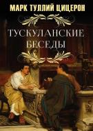 Книга Марк Туллий Цицерон "Тускуланские Беседы" Книга Марк Туллий Цицерон "Тускуланские Беседы"