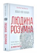 Книга Ювал Ной Харари «Людина розумна. Історія людства від минулого до майбутнього» 978-617-12-1531-3 (148778) Книга Ювал Ной Харари «Людина розумна. Історія людства від минулого до майбутнього» 978-617-12-1531-3 (148778)