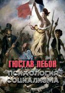 Книга Гюстав Лебон "Психология социализма" Книга Гюстав Лебон "Психология социализма"