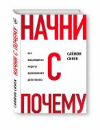 Книга Саймон Синеко "Начни с Почему?" Книга Саймон Синеко "Начни с Почему?"