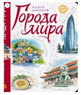 Travelbook. Книга эскизов. Города Мира Рус. (9789665262091) Travelbook. Книга эскизов. Города Мира Рус. (9789665262091)