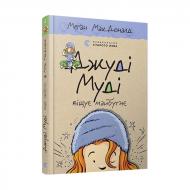 Видавництво Старого Лева Джуді Муді віщує майбутнє. Книга 4 Видавництво Старого Лева Джуді Муді віщує майбутнє. Книга 4
